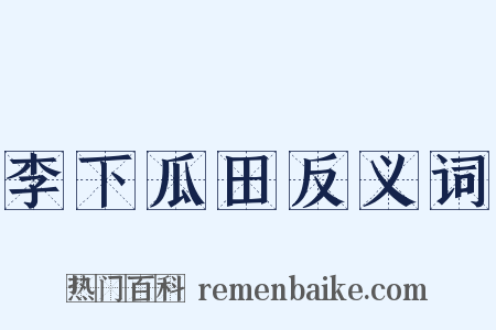 李下瓜田反义词是什么意思的图片